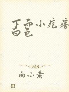 下面小疙瘩挤出白色