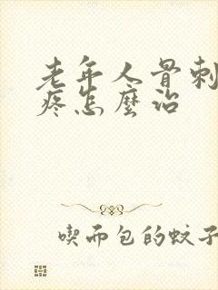 老年人骨刺膝盖疼怎么治