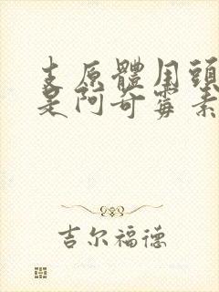 支原体用头孢还是阿奇霉素