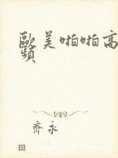 欧美啪啪高潮视频封面