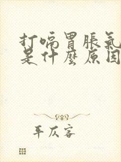 打嗝胃胀气胃疼是什么原因