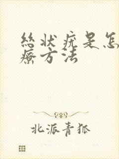 丝状疣是怎么治疗方法封面