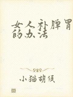 女人补脾胃最快的办法