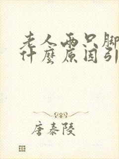 老人两只脚肿是什么原因引起的