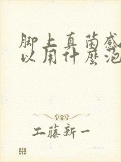 脚上真菌感染可以用什么泡脚杀菌封面