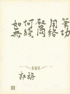 如何启用笔记本无线网络功能