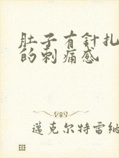 肚子有针扎一样的刺痛感