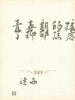 青春期的孩子得了抑郁焦虑症怎么疏导