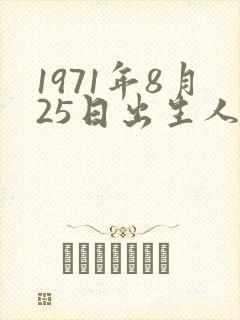 1971年8月25日出生人命运