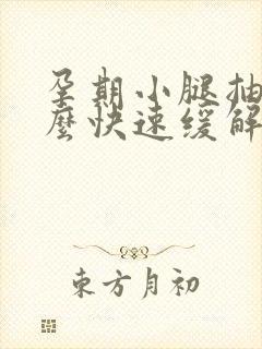 孕期小腿抽筋怎么快速缓解