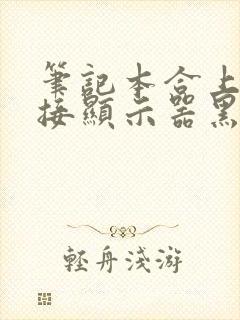 笔记本合上后外接显示器黑屏