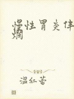 慢性胃炎伴点糜烂