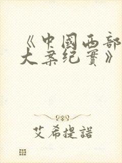 《中国西部刑侦大案纪实》