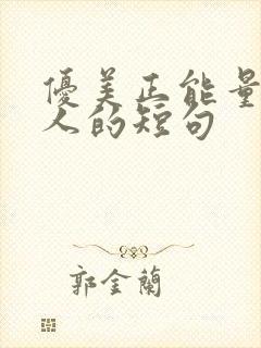 优美正能量激励人的短句