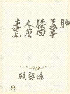 老人膝盖肿疼是怎么回事封面