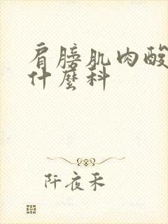 肩膀肌肉酸痛挂什么科封面