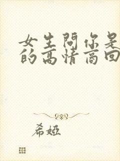 女生问你是哪里的高情商回复