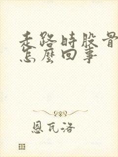 走路时股骨头疼怎么回事