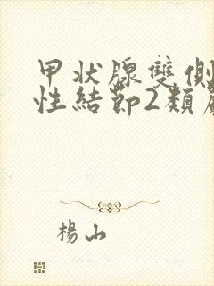 甲状腺双侧叶囊性结节2类严重吗需要治疗吗封面
