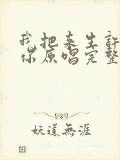 我把来生许给了你原唱完整版免费封面