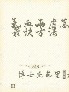 气血两虚怎么补最快方法