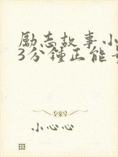 励志故事小故事3分钟正能量