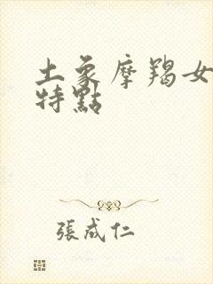 土象摩羯女性格特点