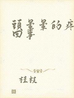 头晕晕的疼怎么回事封面