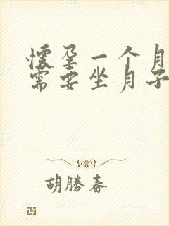 怀孕一个月药流需要坐月子吗