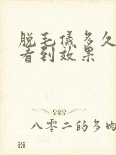 脱毛仪多久才能看到效果