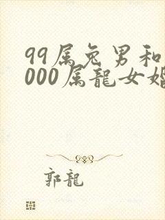 99属兔男和2000属龙女婚配