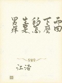 男生的下面两边痒是怎么回事