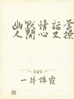 幽默情话套路逗人开心又撩人的话封面