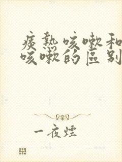 痰热咳嗽和肺热咳嗽的区别