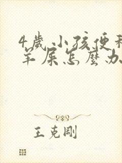 4岁小孩便秘拉羊屎怎么办