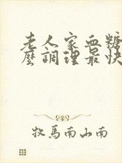 老人家血糖高怎么调理最快最好