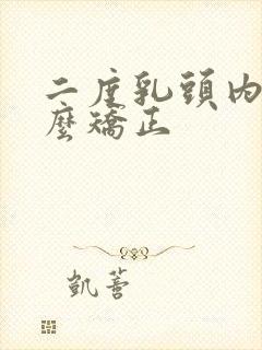 二度乳头内陷怎么矫正