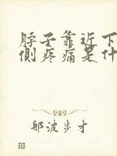 脖子靠近下巴左侧疼痛是什么原因