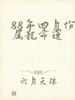 88年四月份的属龙命运