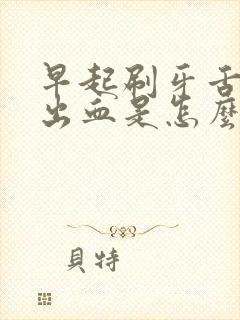 早起刷牙舌头上出血是怎么回事