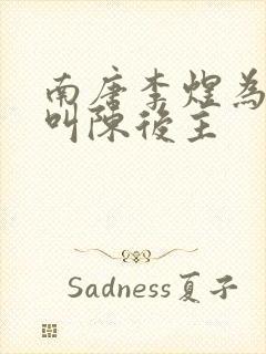 南唐李煜为什么叫陈后主