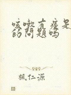 咳嗽有痰是肺上的问题吗