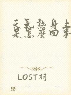 天气热身上就痒是怎么回事