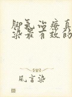 脚气治疗真菌感染最有效的药封面