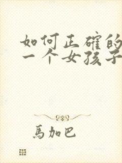 如何正确的去追一个女孩子