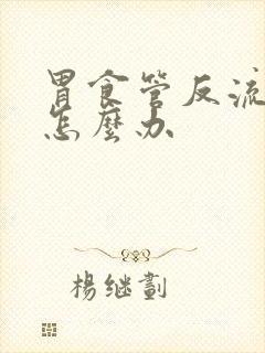 胃食管反流有痰怎么办