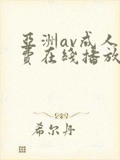 亚洲av成人免费在线播放