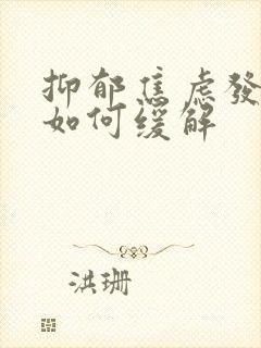 抑郁焦虑发作时如何缓解封面