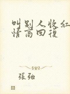 叫别人收红包高情商回复