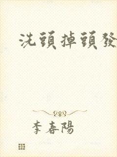 洗头掉头发厉害